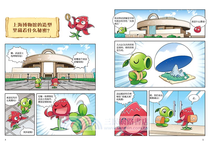 植物大戰僵屍2.博物館漫畫-上海博物館（簡體書）
