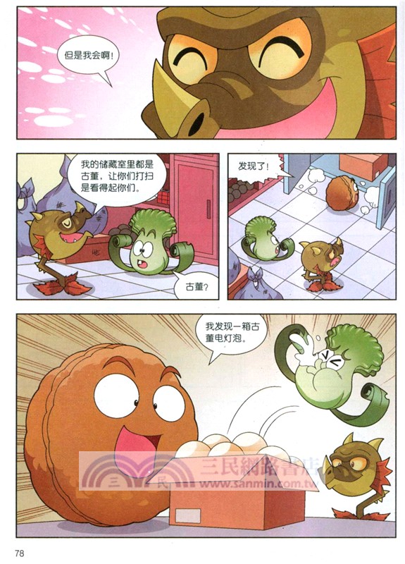 植物大戰僵屍2‧武器秘密之你問我答科學漫畫：電與磁卷（簡體書）