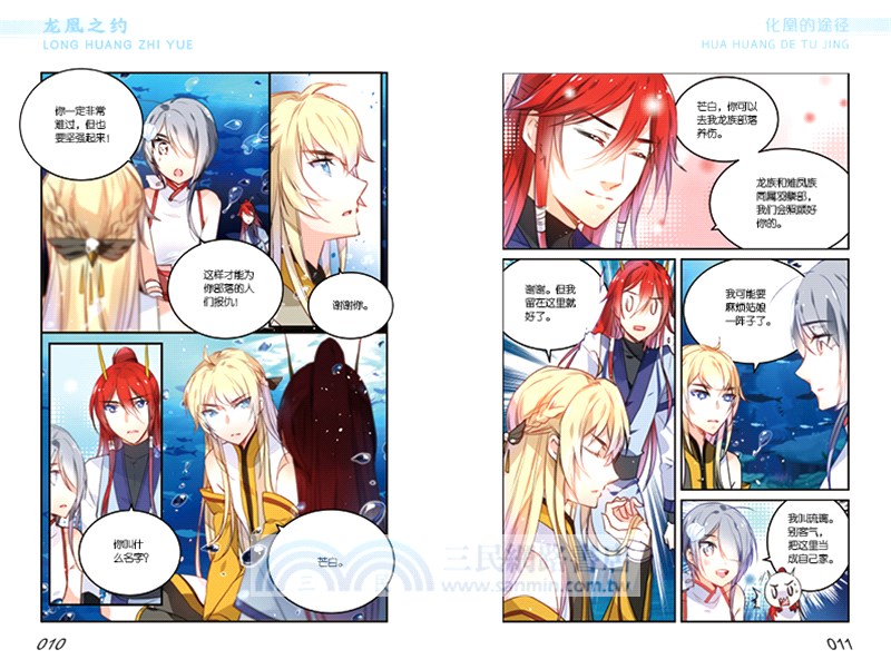 龍凰之約4：化凰的途徑(漫畫版)（簡體書）