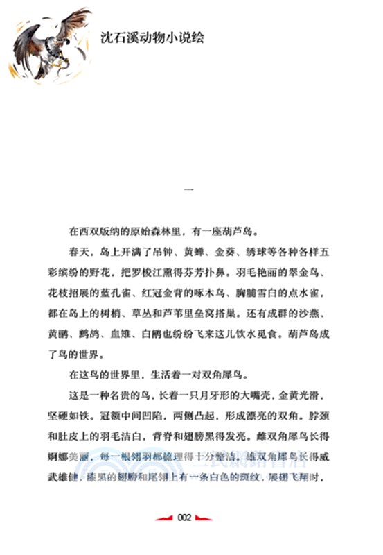 兒童文學名家經典書系‧沈石溪動物小說繪：藏獒渡魂（簡體書）