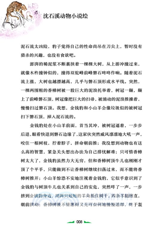 兒童文學名家經典書系‧沈石溪動物小說繪：情豹布哈依（簡體書）