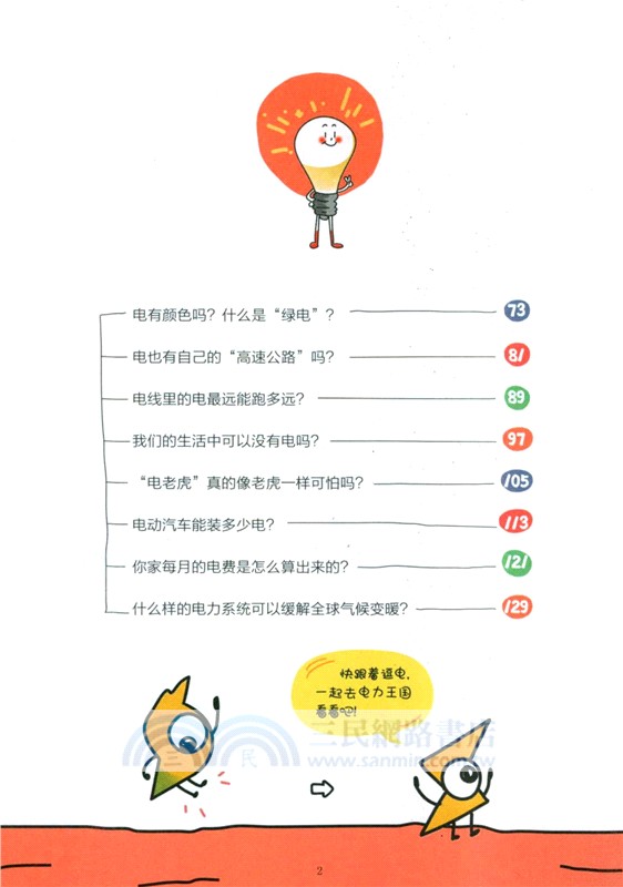 神奇璀璨的電世界（簡體書）