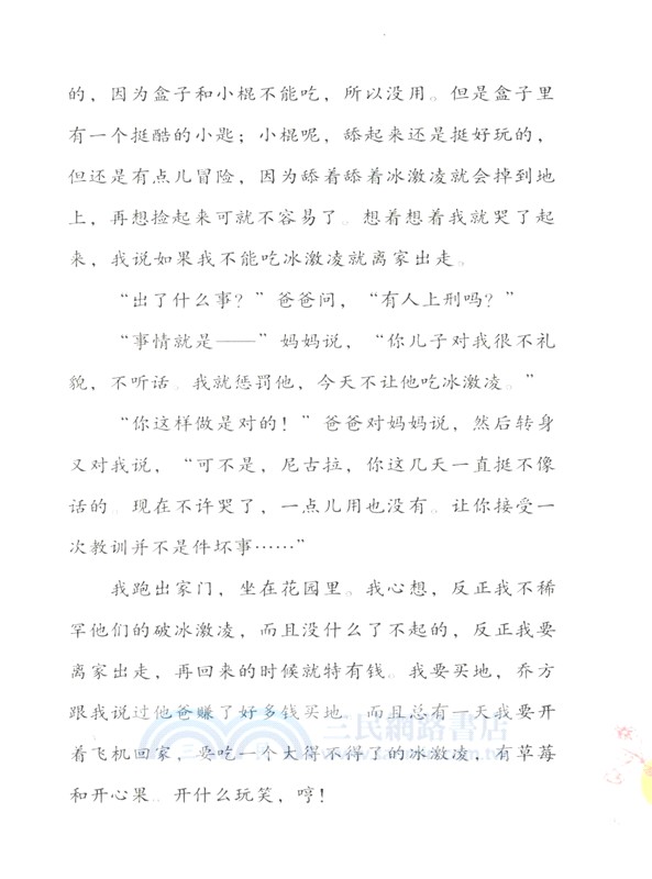 小尼古拉和媽媽（簡體書）