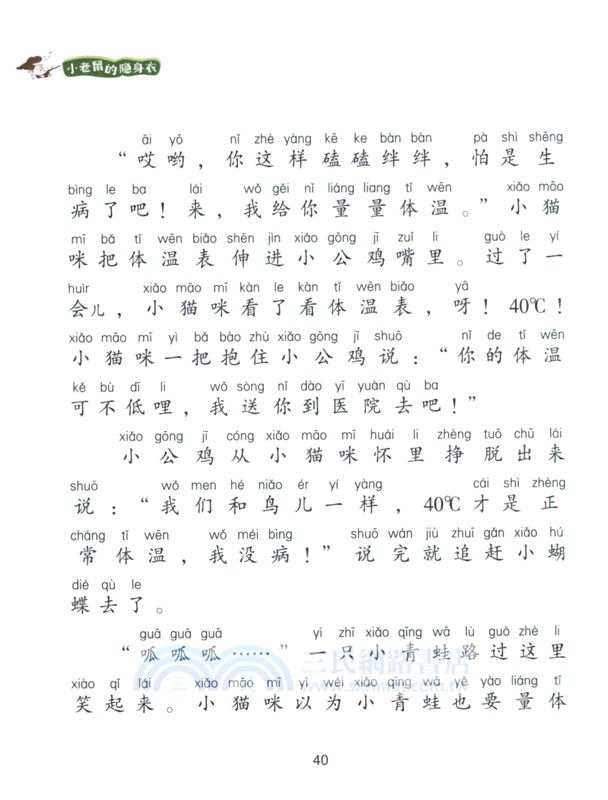小老鼠的隱身衣（簡體書）