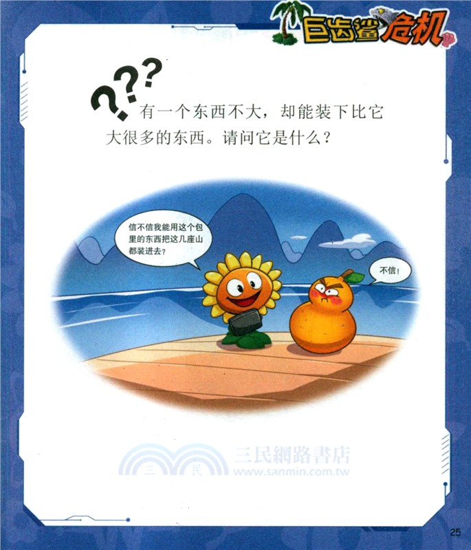 植物大戰僵屍2之腦筋急轉彎：巨齒鯊危機（簡體書）