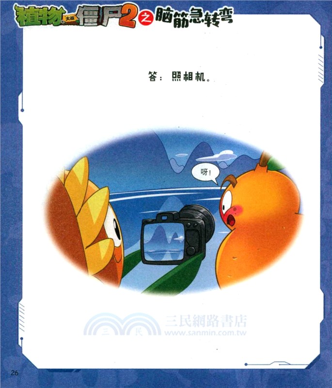 植物大戰僵屍2之腦筋急轉彎：巨齒鯊危機（簡體書）