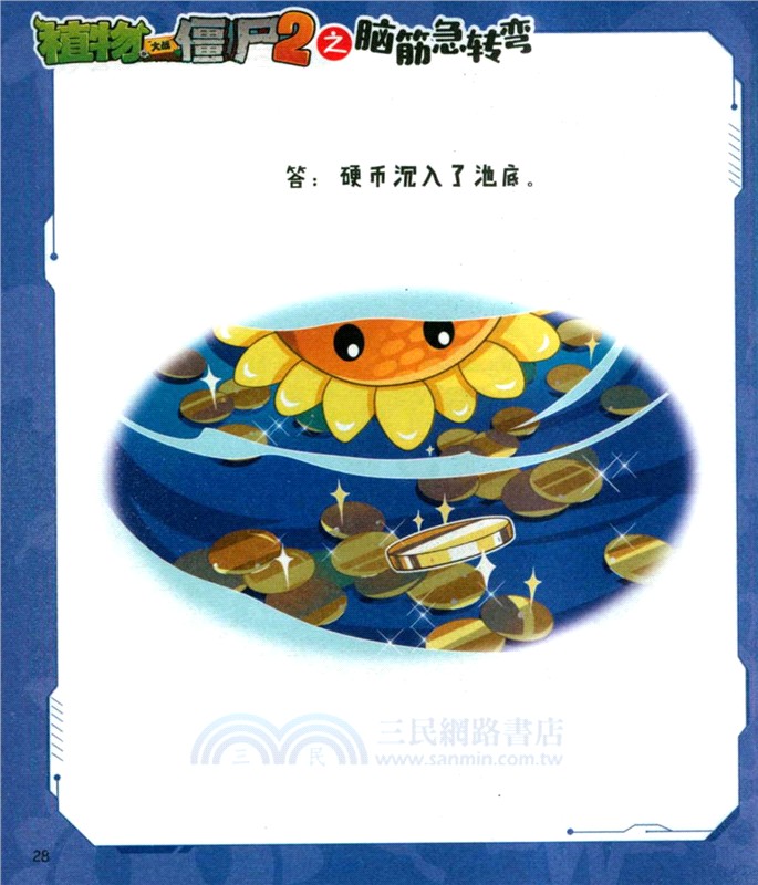 植物大戰僵屍2之腦筋急轉彎：巨齒鯊危機（簡體書）