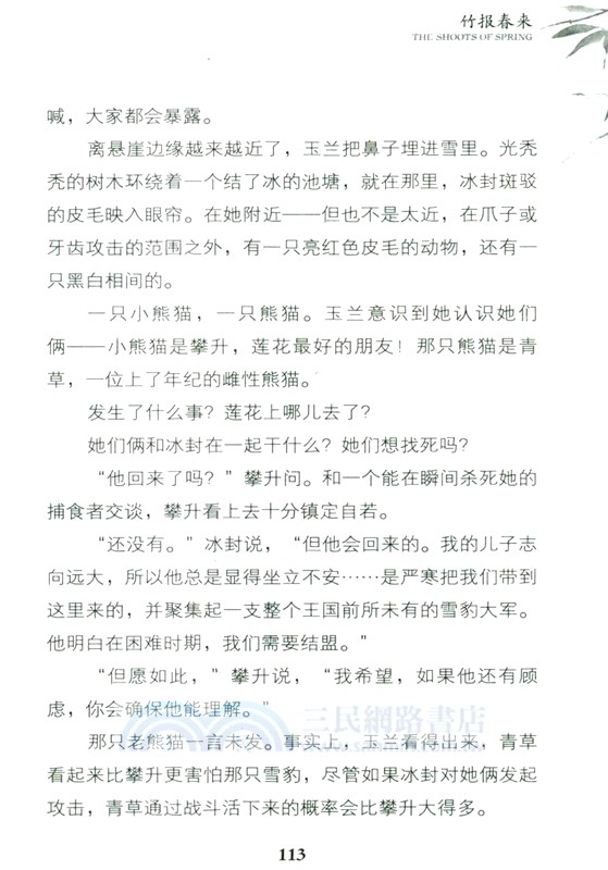 熊貓勇士二部曲3：竹報春來（簡體書）