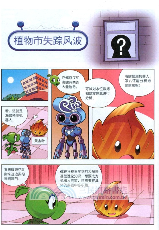 植物大戰僵屍2機器人漫畫：末日星球（簡體書）