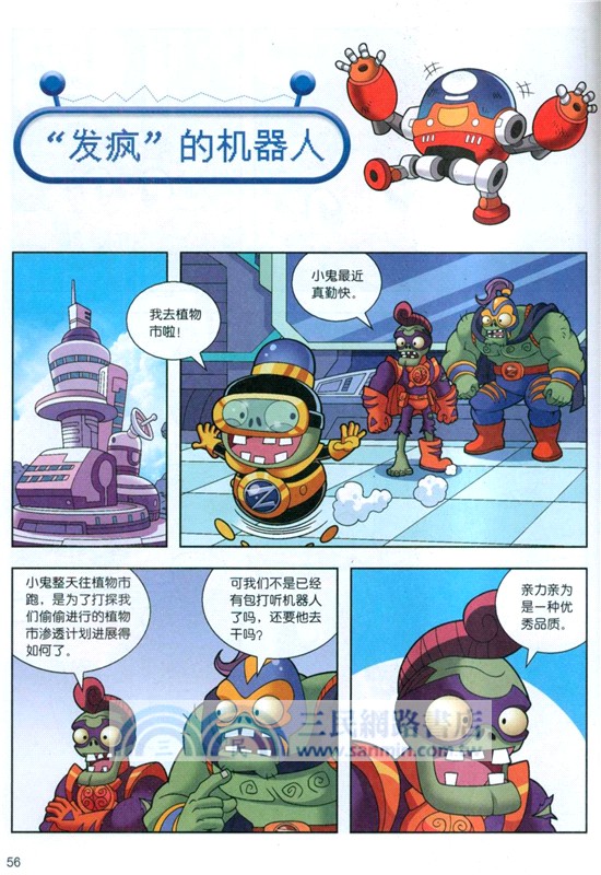 植物大戰僵屍2‧機器人漫畫：萬能機器人（簡體書）