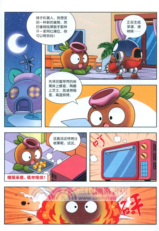 植物大戰僵屍2‧機器人漫畫：萬能機器人（簡體書）