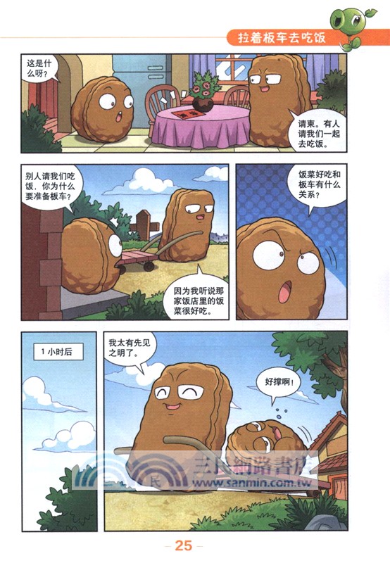 植物大戰僵屍2‧吉品爆笑多格漫畫：真相大白(修訂版)（簡體書）