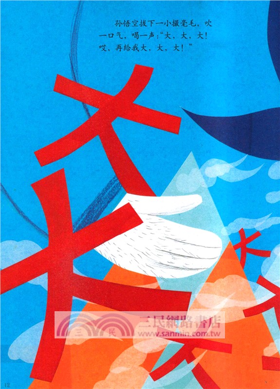 孫悟空打妖怪(全2冊)（簡體書）