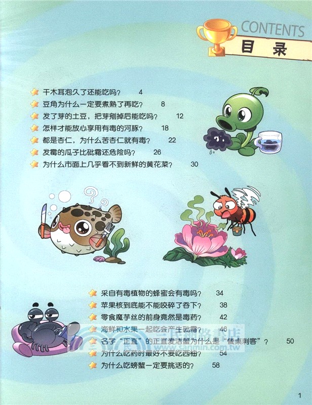 植物大戰僵屍2‧武器秘密之你問我答科學漫畫：毒物卷（簡體書）