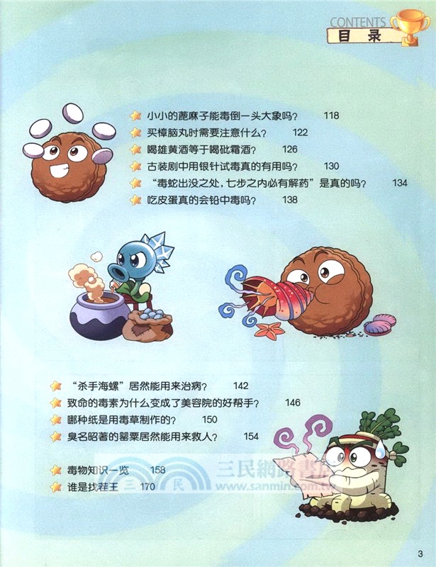 植物大戰僵屍2‧武器秘密之你問我答科學漫畫：毒物卷（簡體書）