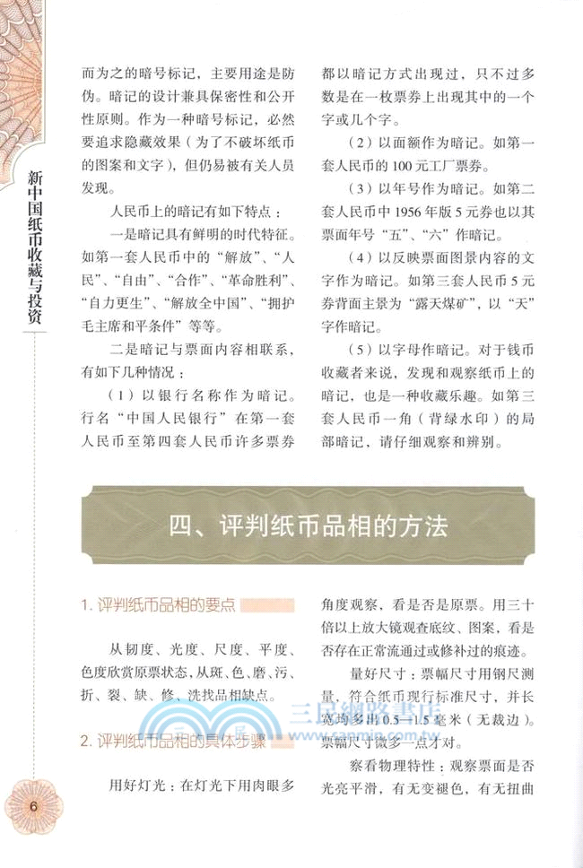 新中國紙幣收藏與投資（簡體書）