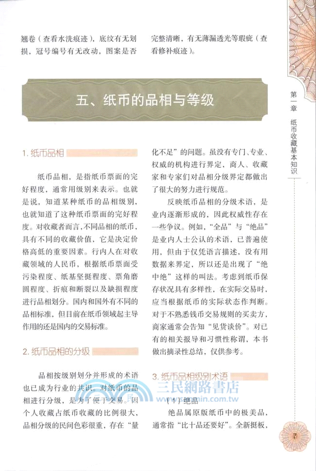 新中國紙幣收藏與投資（簡體書）