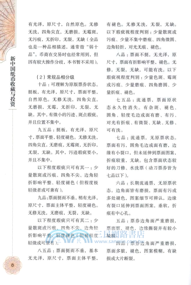 新中國紙幣收藏與投資（簡體書）