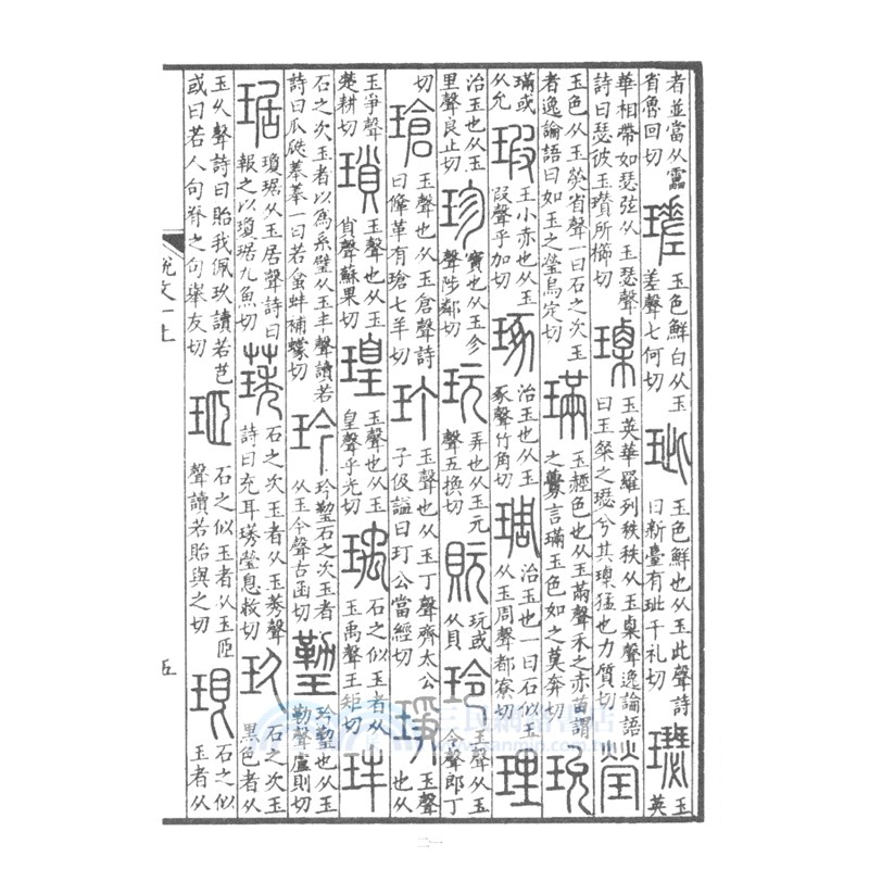 說文解字(最新整理全注全譯本)（簡體書）