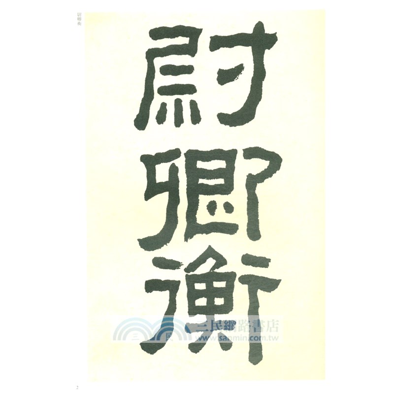 清代隸書名家經典：何紹基 臨衡方碑（簡體書）