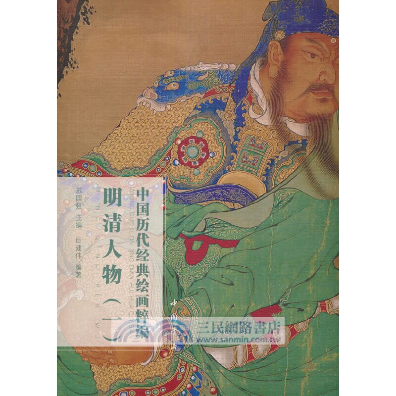 中國歷代經典繪畫粹編：明清人物(一)（簡體書）