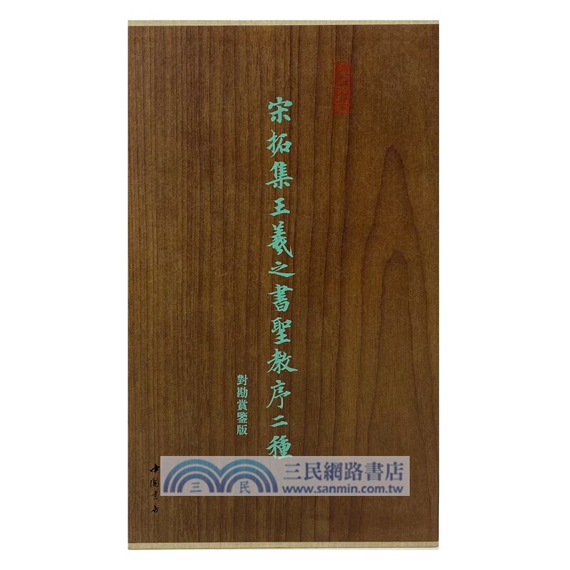 宋拓集王羲之書聖教序二種對勘賞鑒版（簡體書）
