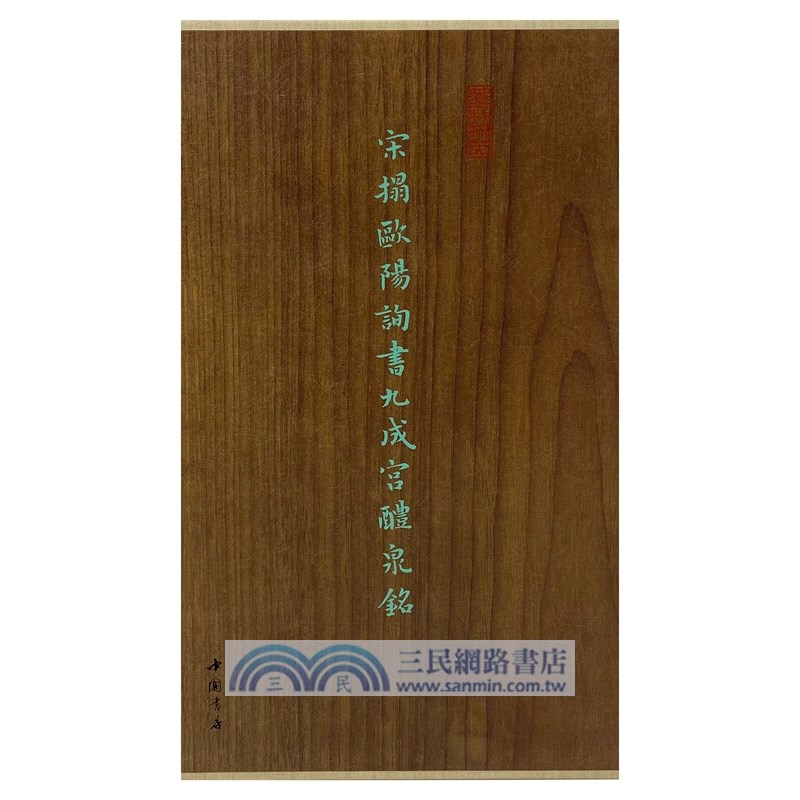 宋拓歐陽詢書九成宮醴泉銘（簡體書）