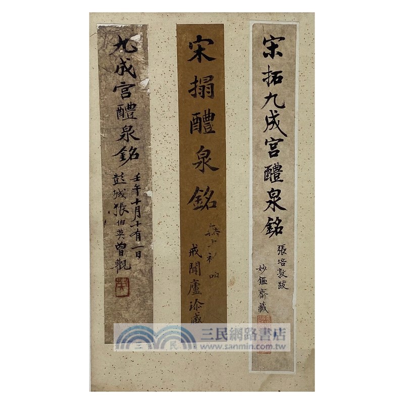 宋拓歐陽詢書九成宮醴泉銘（簡體書）