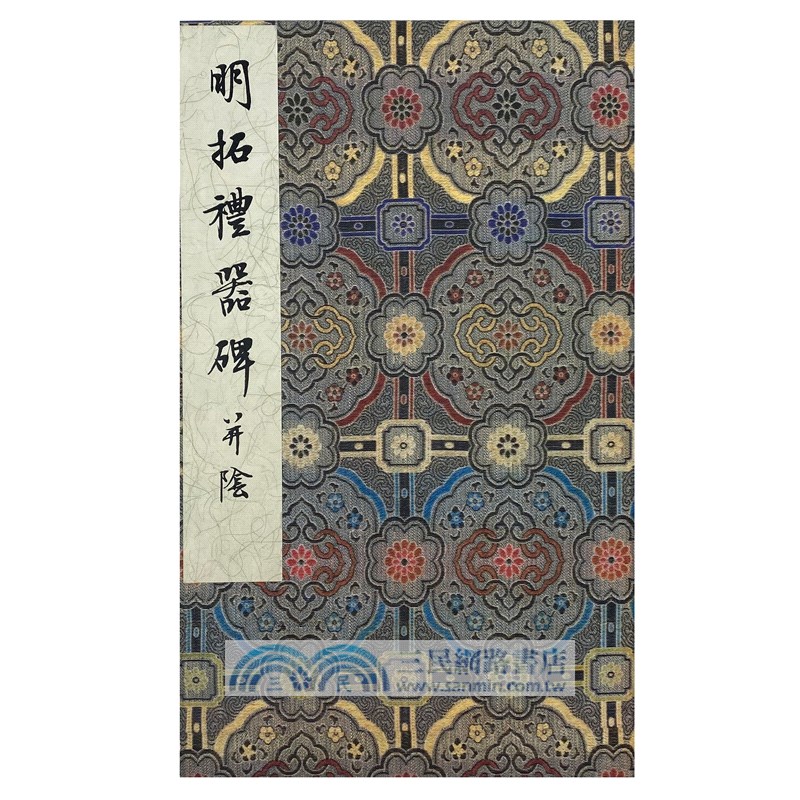 明拓禮器碑並陰（簡體書）