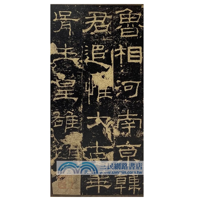 明拓禮器碑並陰（簡體書）