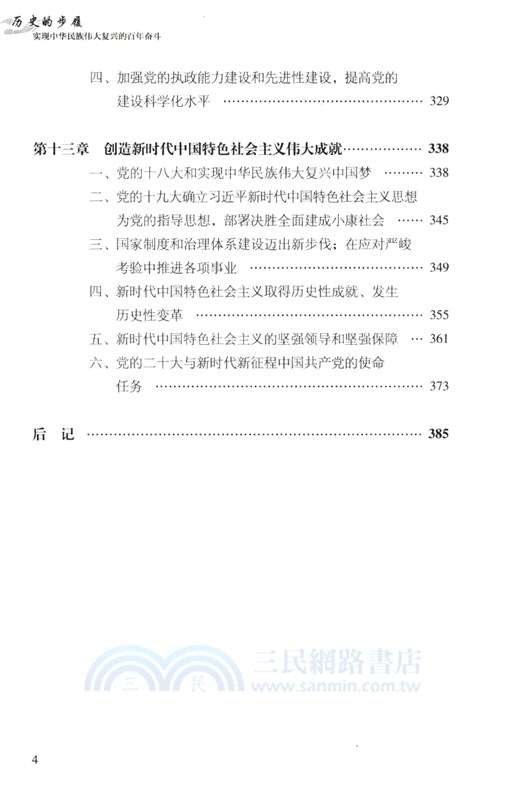 歷史的步履：實現中華民族偉大復興的百年奮鬥（簡體書）