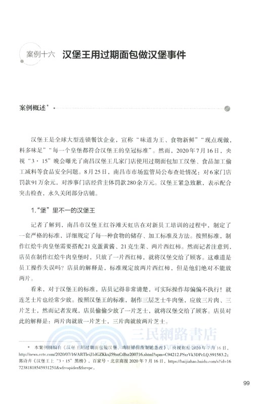 2019-2020舌尖上的觀察：中國食品行業50輿情案例述評（簡體書）