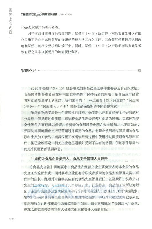 2019-2020舌尖上的觀察：中國食品行業50輿情案例述評（簡體書）