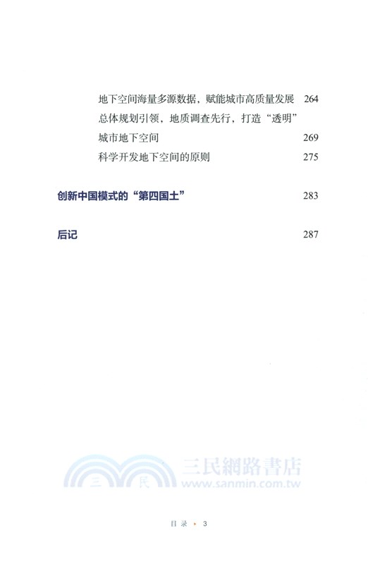 第四國土：地下空間與未來之城（簡體書）