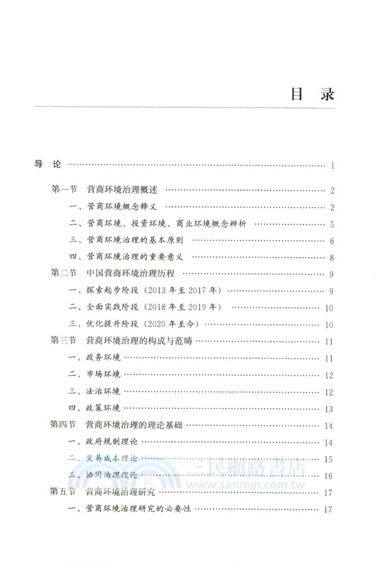 營商環境治理概論（簡體書）