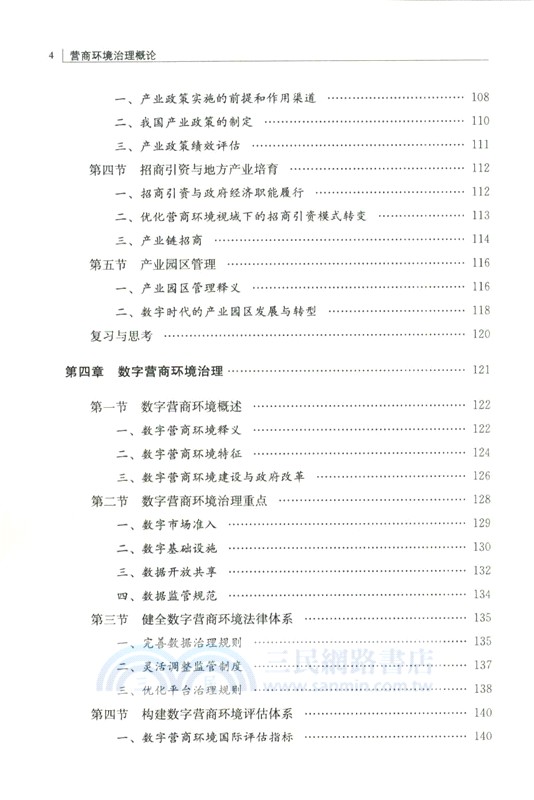 營商環境治理概論（簡體書）