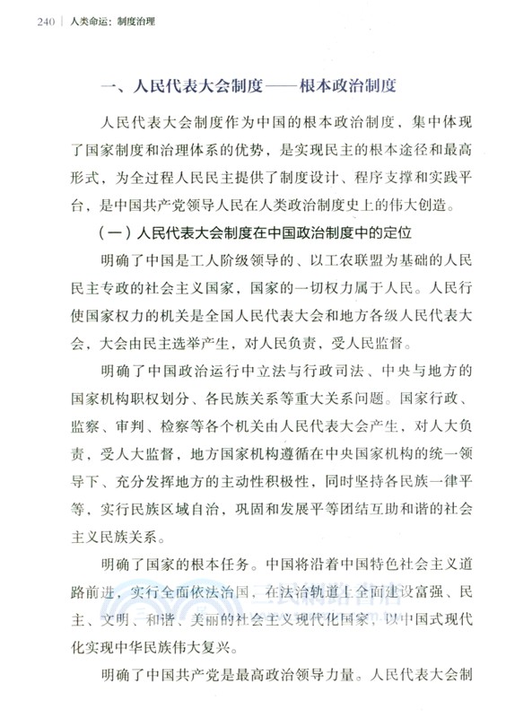 人類命運：制度治理（簡體書）