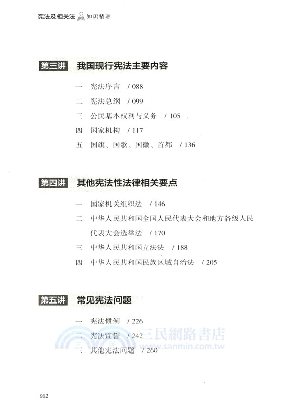 憲法及相關法知識精講（簡體書）