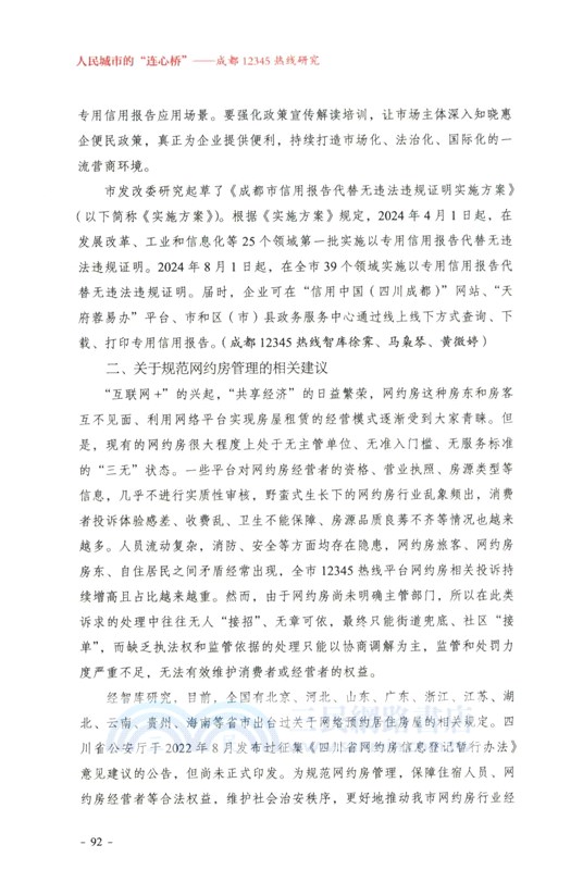 人民城市的“連心橋”：成都12345熱線研究（簡體書）