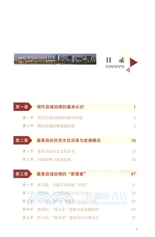 嘉善示範：縣域治理現代化創新之路（簡體書）