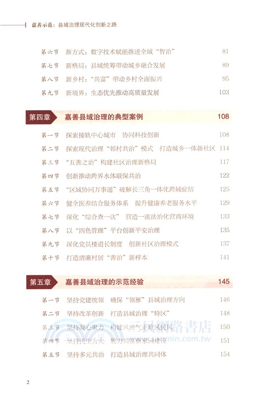 嘉善示範：縣域治理現代化創新之路（簡體書）