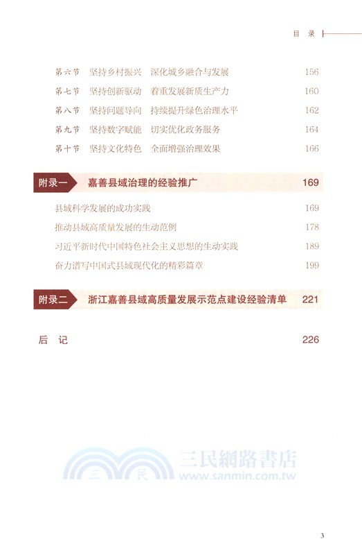 嘉善示範：縣域治理現代化創新之路（簡體書）