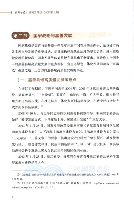 嘉善示範：縣域治理現代化創新之路（簡體書）