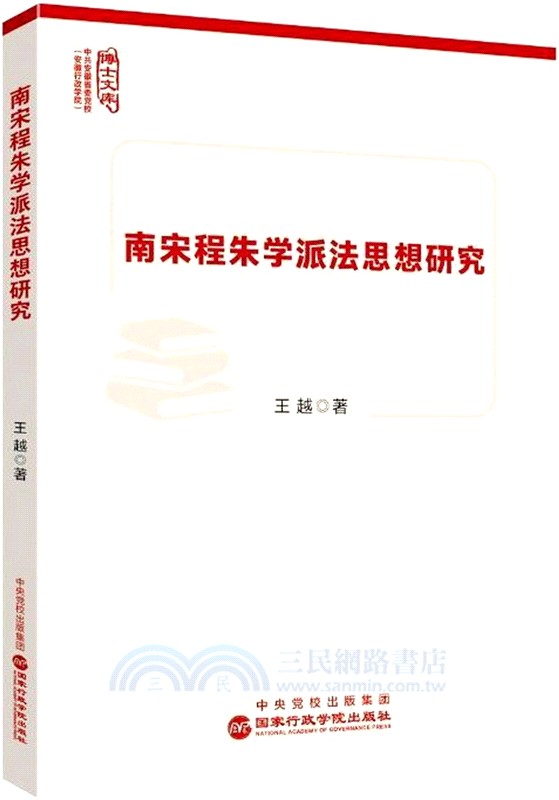 南宋程朱學派法思想研究（簡體書）