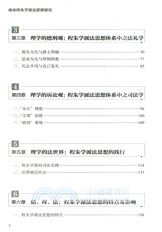 南宋程朱學派法思想研究（簡體書）