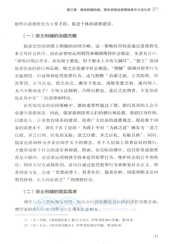 南宋程朱學派法思想研究（簡體書）