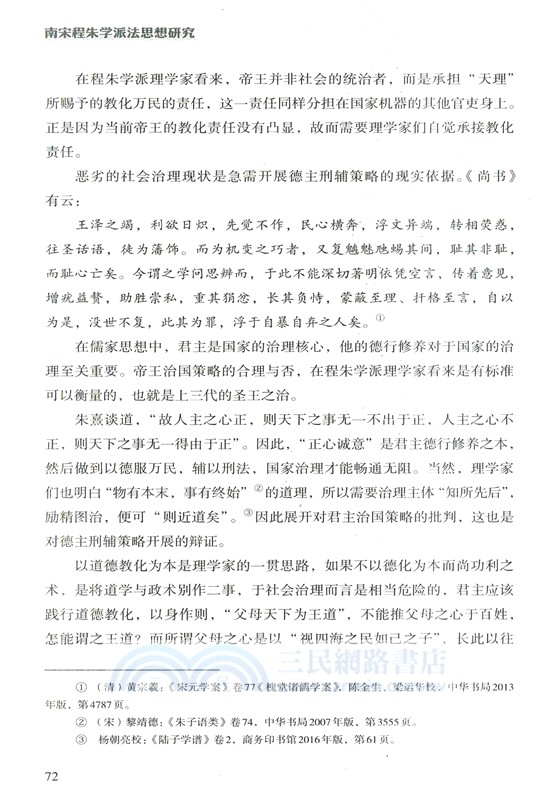 南宋程朱學派法思想研究（簡體書）