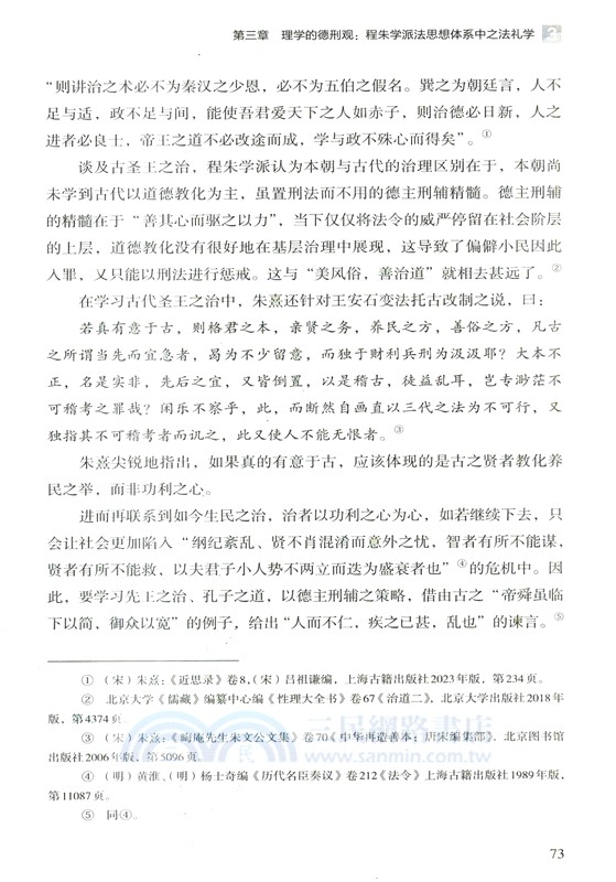 南宋程朱學派法思想研究（簡體書）
