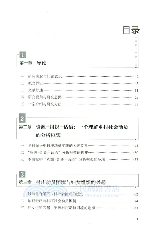 農村婦女組織的社會動員邏輯研究：基於魯中地區G村鄉村振興實踐過程的調研（簡體書）