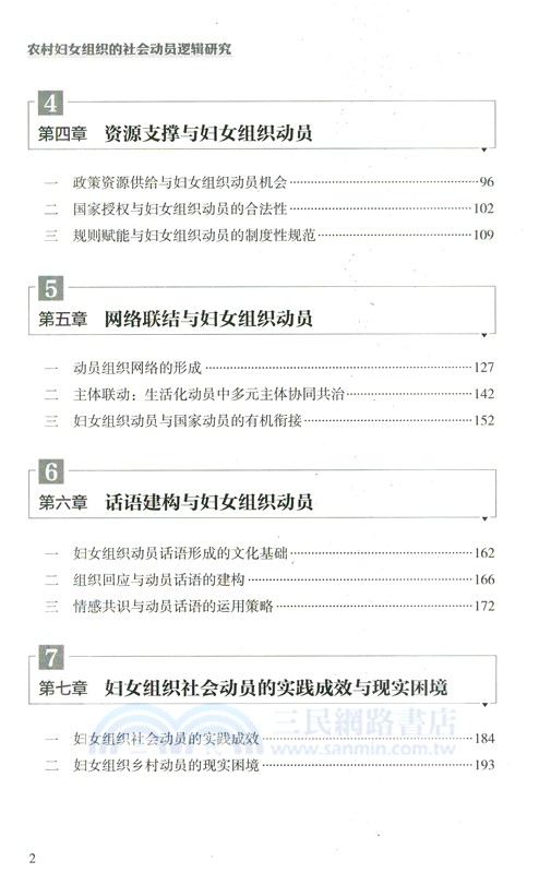 農村婦女組織的社會動員邏輯研究：基於魯中地區G村鄉村振興實踐過程的調研（簡體書）